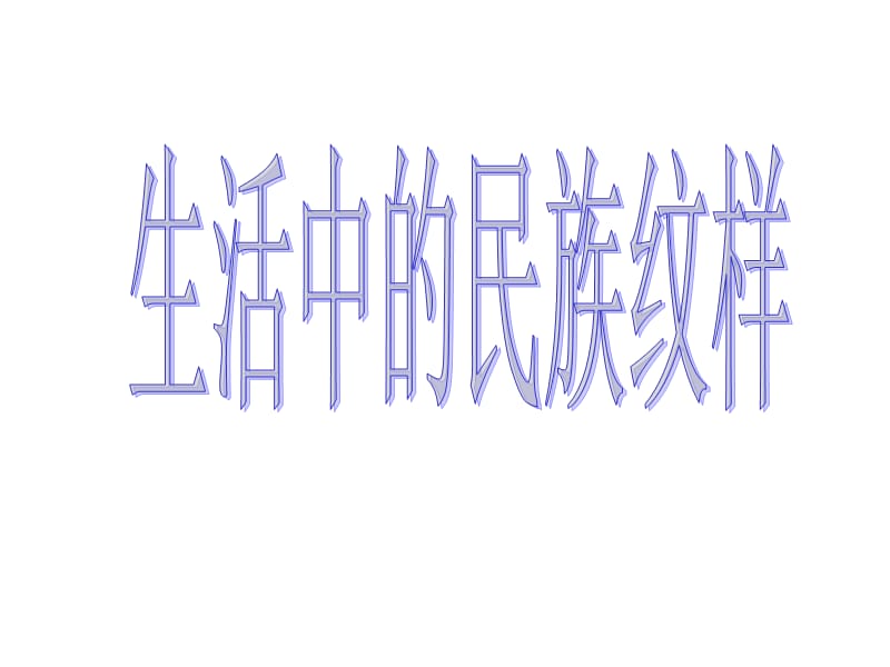浙美版美术五上第5课《生活中的民族纹样》ppt课件2.ppt_第1页