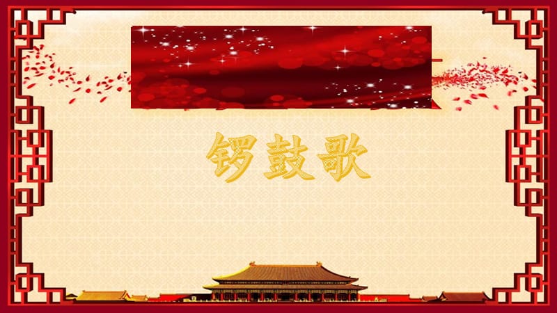 湘艺版音乐二上第8课《锣鼓歌》ppt课件1.ppt_第1页