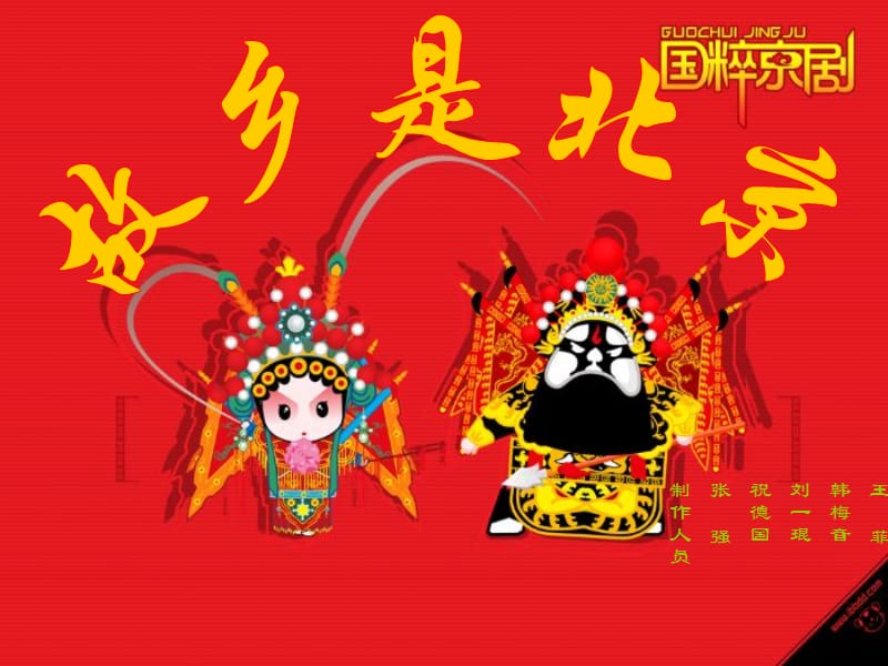 人教版音乐五下第三单元《故乡是北京》ppt课件1.ppt_第1页