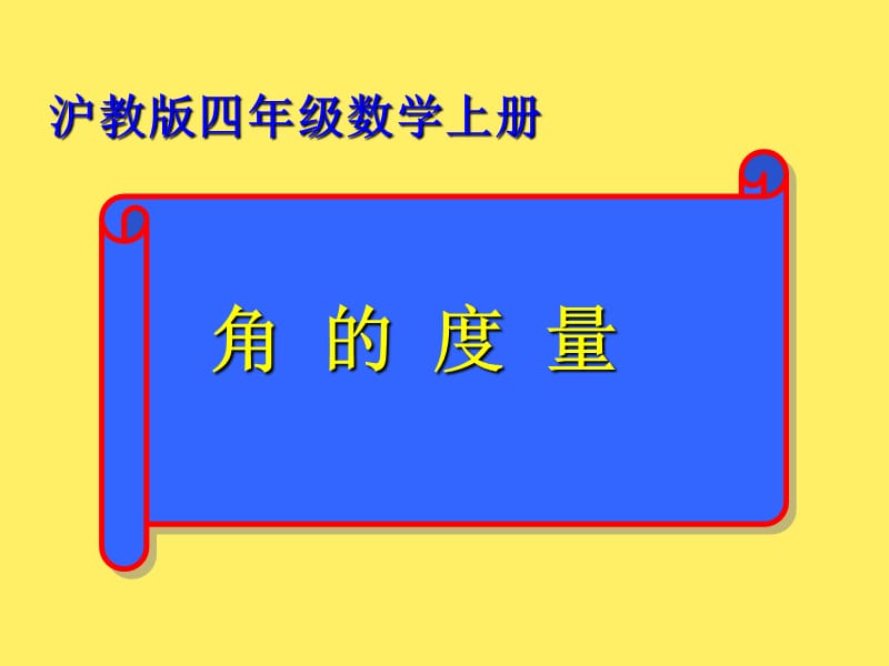沪教版数学四上《角的度量》PPT课件.PPT_第1页