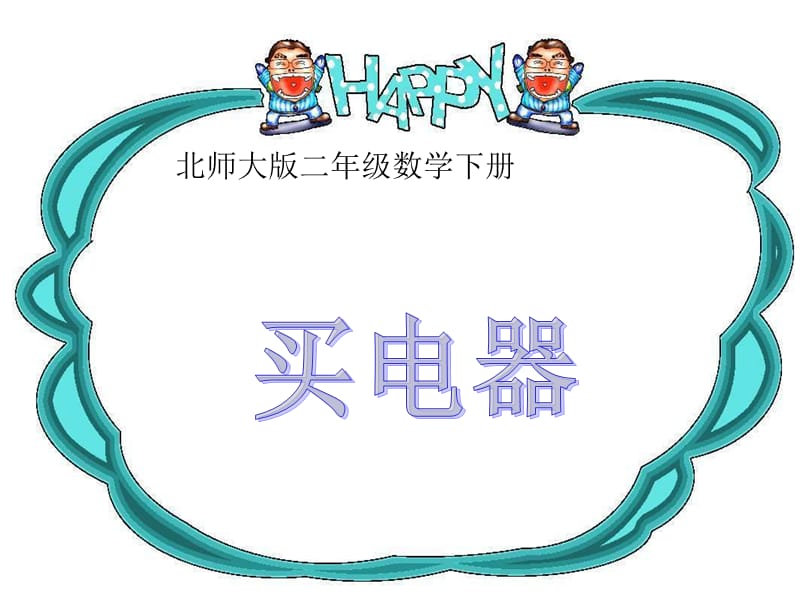 北师大版数学二下《买电器》ppt课件3.ppt_第1页