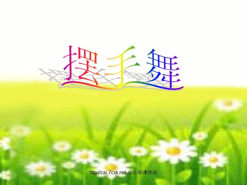 湘艺版音乐三年级上册第3课《摆手舞》课件.ppt_第1页