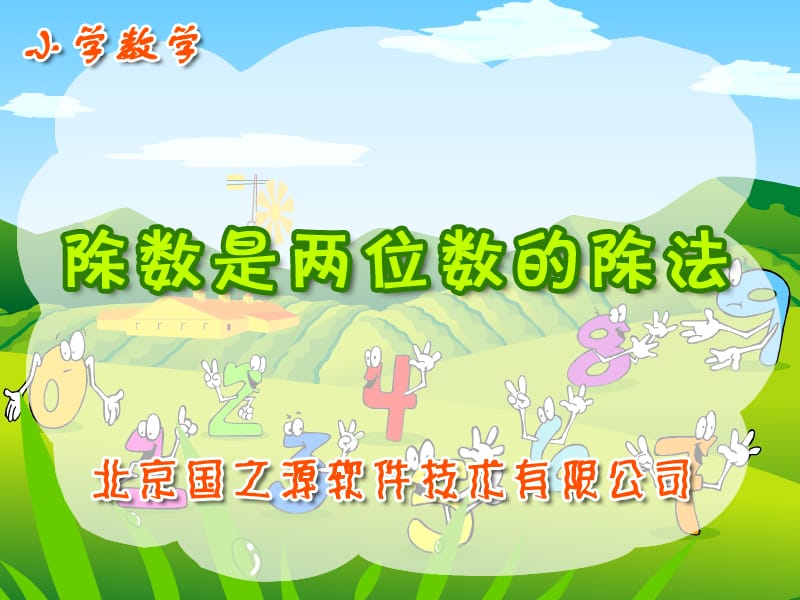 人教版数学四上《除数是两位数的除法》PPT课件2.ppt_第1页