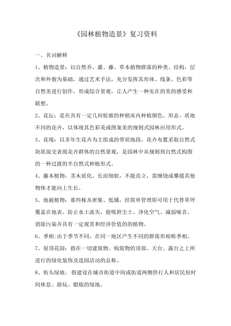 《园林植物造景》复习资料.doc_第1页