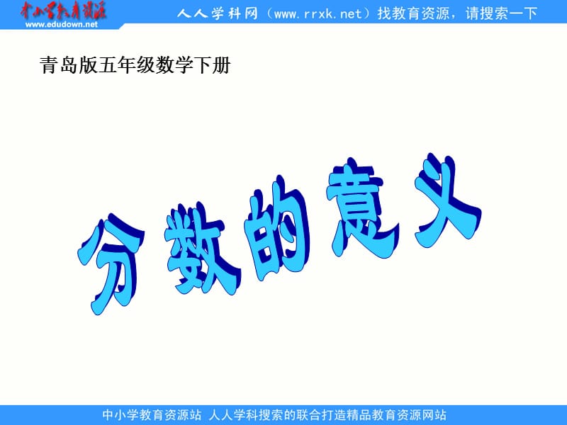 青岛版数学五下《分数的意义》ppt课件2.ppt_第1页