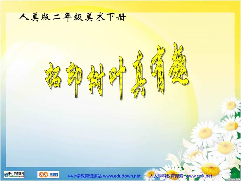 人美版美术二下《拓印树叶真有趣》PPT课件 .ppt_第1页