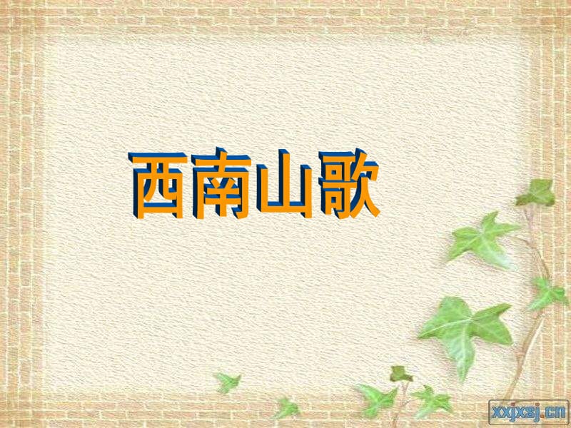 人音版音乐三下《洞庭鱼米乡》课件.ppt_第1页