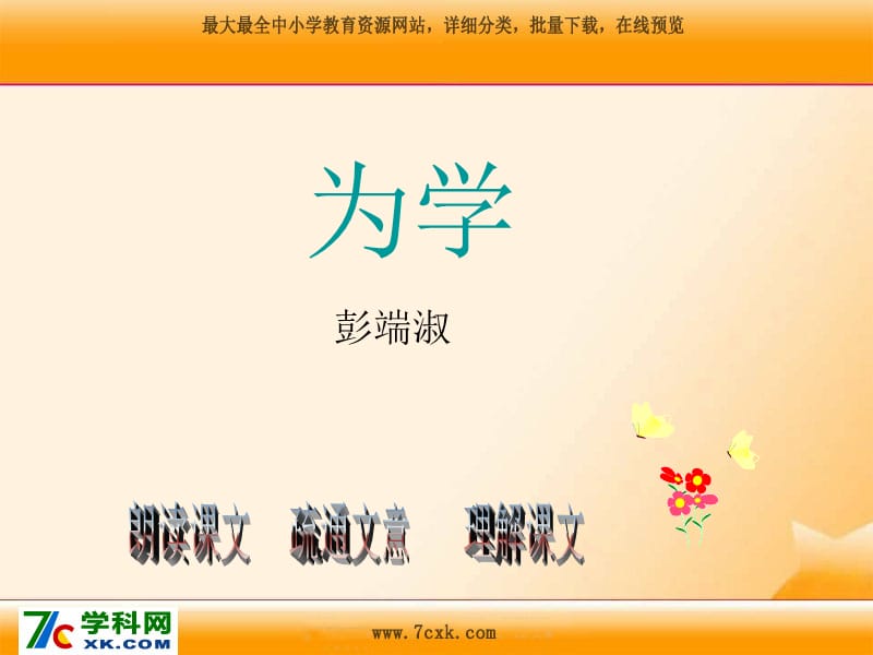 沪教版语文六上《为学》ppt课件1.ppt_第1页