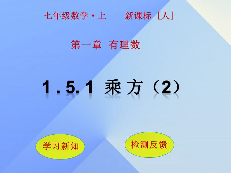 七年级数学上册 1.5.1 乘方（第2课时）课件 （新版）新人教版.ppt_第1页