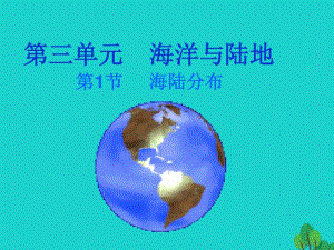 七年級(jí)地理上冊(cè) 第三章 第一節(jié) 海陸分布課件 （新版）商務(wù)星球版.ppt