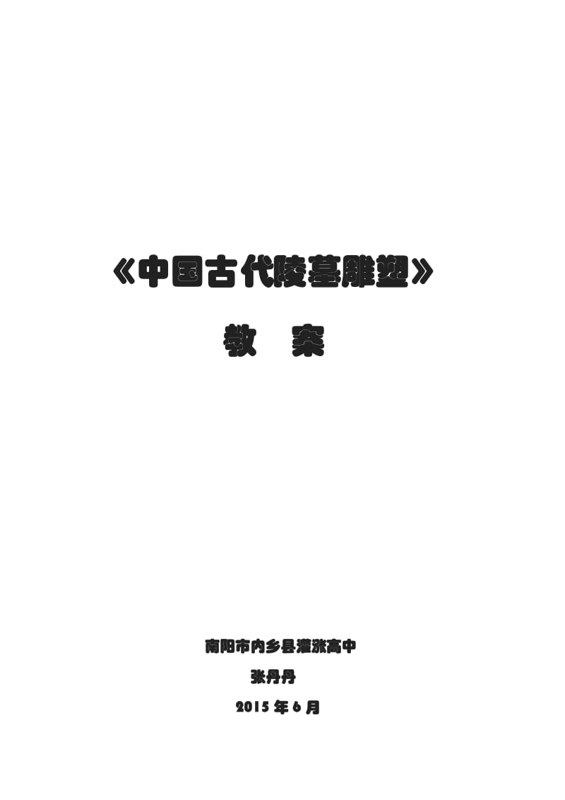 古代陵墓雕塑教案.doc_第1页