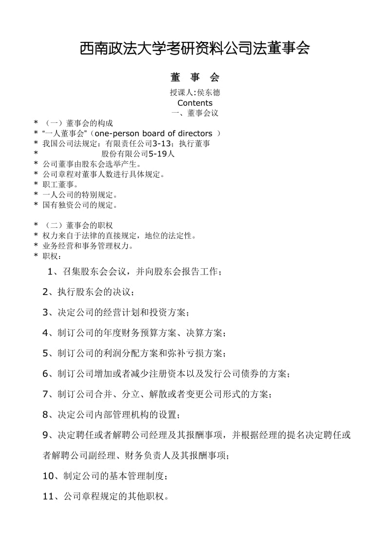 西南政法大学考研资料公司法董事会.doc_第1页