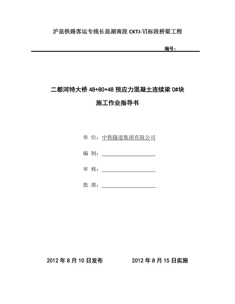 连续梁0#块施工作业指导书.docx_第1页