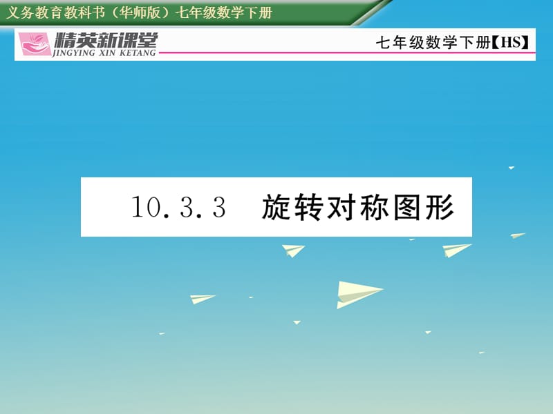七年级数学下册 10_3_3 旋转对称图形课件 （新版）华东师大版.ppt_第1页