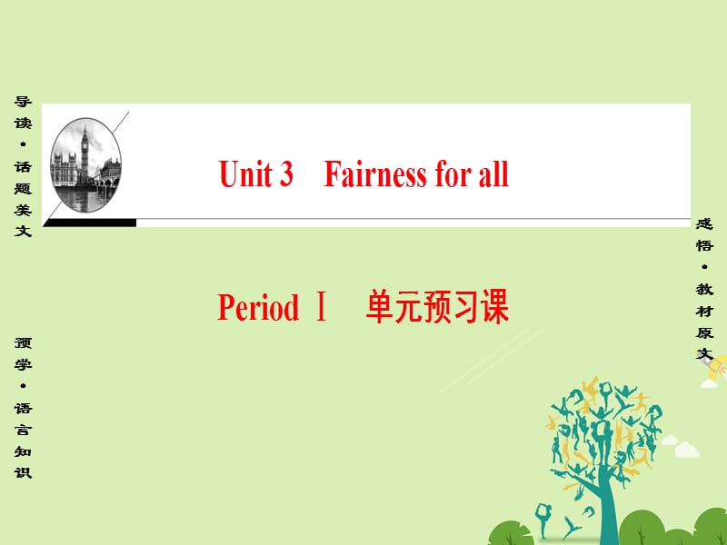 2016-2017学年高中英语Unit3FairnessforallPeriodⅠ单元预习课课件新人教版选修.ppt_第1页