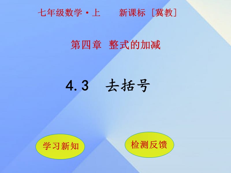 七年级数学上册 4.3 去括号课件 （新版）冀教版.ppt_第1页