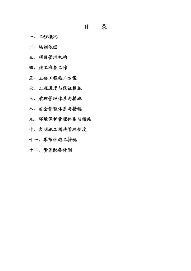 节水灌溉工程的施工组织设计.doc_第1页