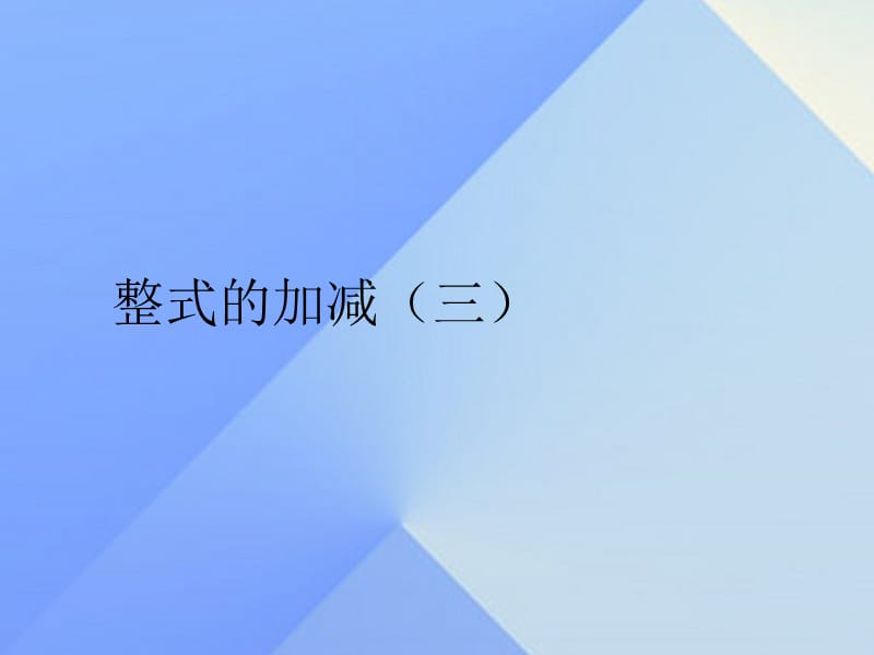 七年级数学上册 2.2 整式的加减（第3课时）教学课件 （新版）新人教版.ppt_第1页