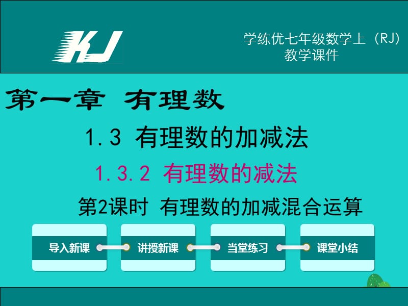 七年级数学上册 1.3.2 第2课时 有理数加减混合运算教学课件 （新版）新人教版.ppt_第1页