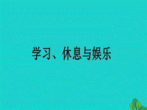 七年級政治上冊 第六課 學(xué)習(xí)、休息和娛樂課件 教科版（道德與法治）.ppt