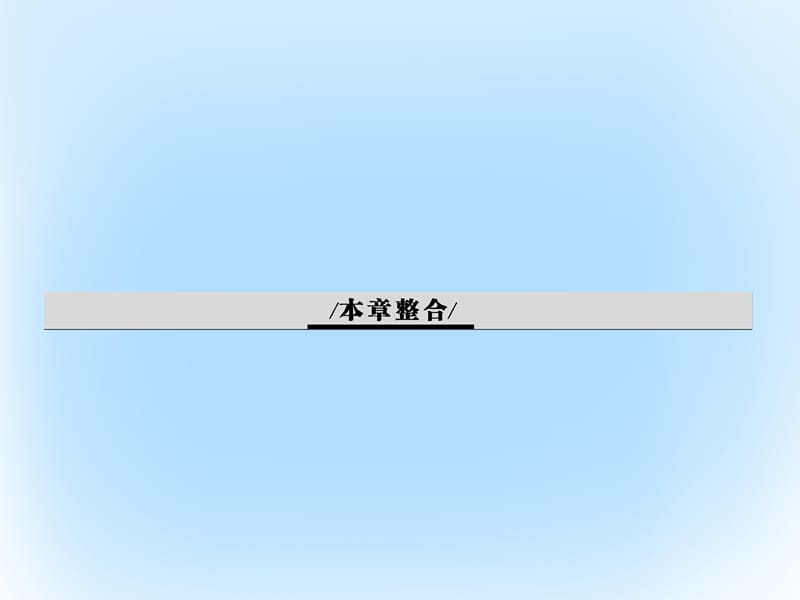 2016-2017学年高中生物第2章基因和染色体的关系本章整合素材.新人教版必修2.ppt_第1页