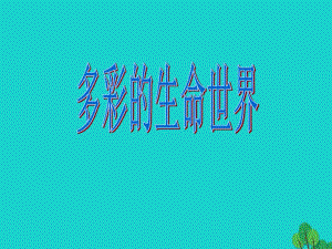 七年級政治上冊 第4課《多彩的生命世界》課件8 首師大版（道德與法治）1.ppt