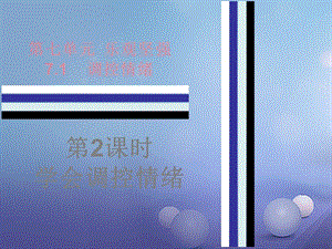 七年級道德與法治下冊 第七單元 樂觀堅(jiān)強(qiáng) 7_1 調(diào)控情緒 第2課時(shí) 學(xué)會(huì)調(diào)控情緒課件 粵教版.ppt