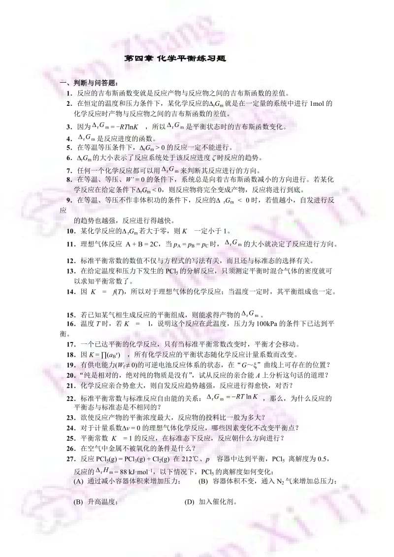 考研化学物理化学必备题集化学平衡.doc_第1页