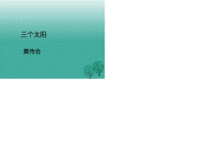 七年級(jí)語(yǔ)文上冊(cè) 第23課《三個(gè)太陽(yáng)》課件 蘇教版1.ppt