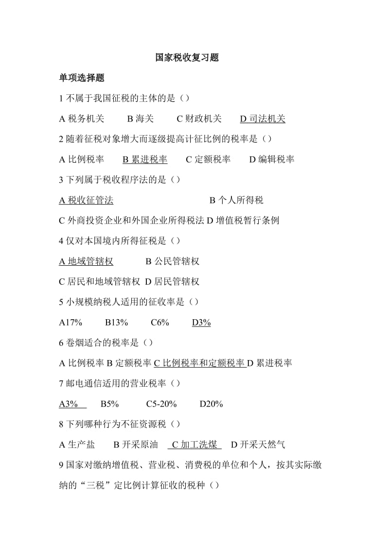 国家税收复习题-全部.doc_第1页