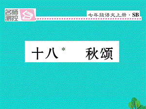 七年級語文上冊 第四單元 18《秋頌》課件 蘇教版1.ppt