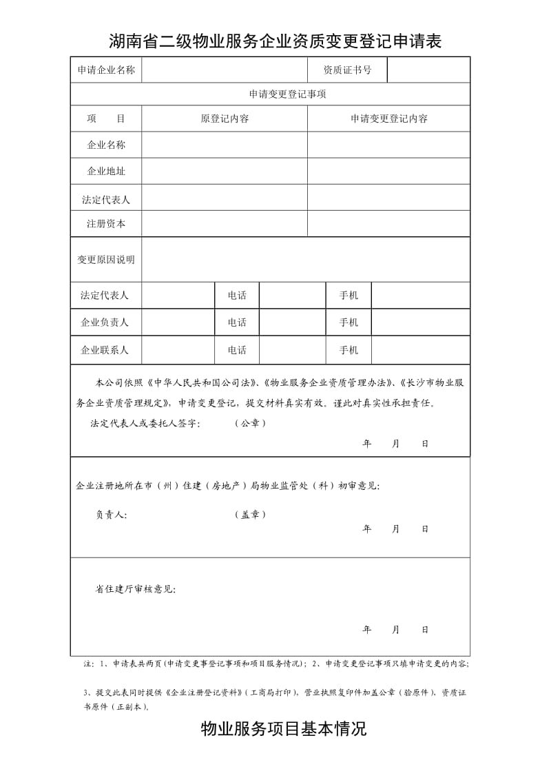 物业服务企业资质变更登记申请表.doc_第1页