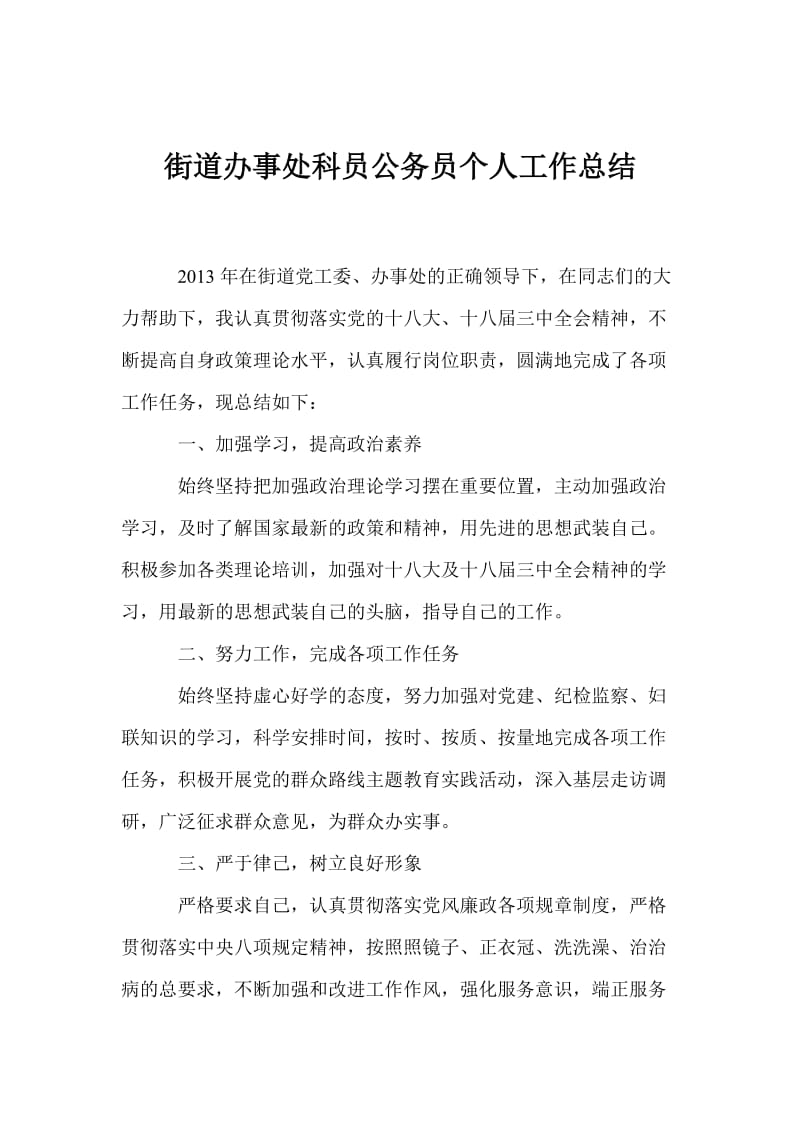 街道办事处科员公务员个人工作总结.doc_第1页