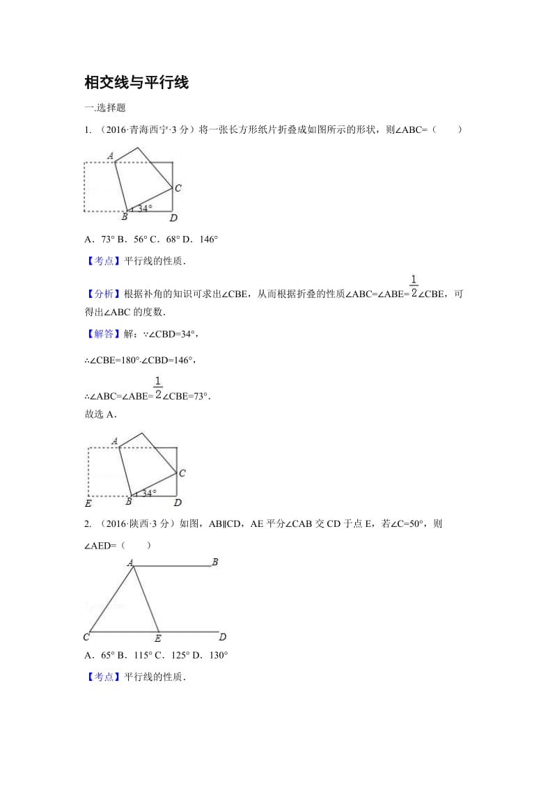 各地中考解析版试卷分类汇编(第期)相交线与平行线.doc_第1页
