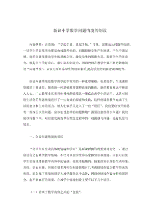 數(shù)學(xué)論文-新議小學(xué)數(shù)學(xué)問題情境的創(chuàng)設(shè).doc
