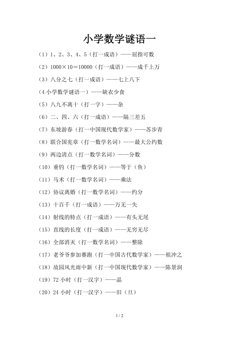 小学数学谜语一.doc_第1页