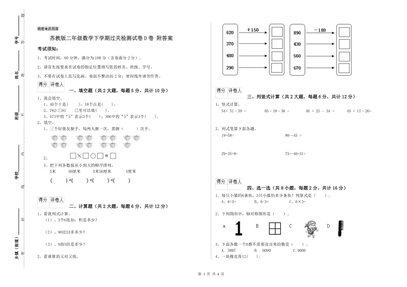 苏教版二年级数学下学期过关检测试卷D卷 附答案.doc_第1页