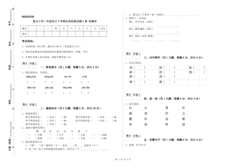 重点小学二年级语文下学期自我检测试题A卷 附解析.doc_第1页