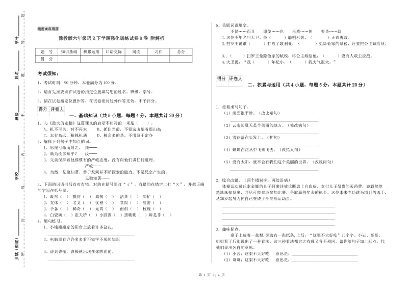 豫教版六年级语文下学期强化训练试卷B卷 附解析.doc_第1页