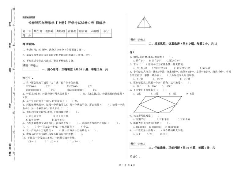 长春版四年级数学【上册】开学考试试卷C卷 附解析.doc_第1页