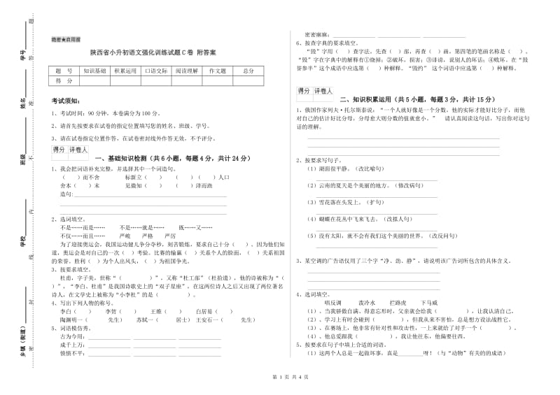 陕西省小升初语文强化训练试题C卷 附答案.doc_第1页