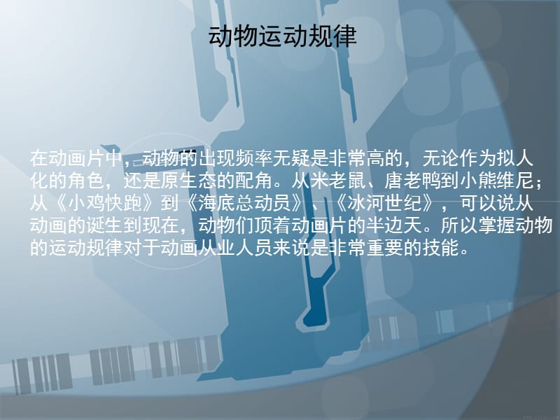 《动物运动规律》PPT课件.ppt_第1页