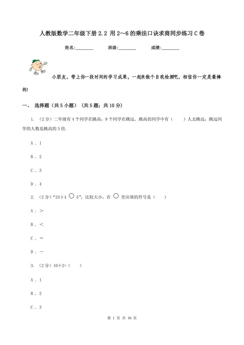 人教版数学二年级下册2.2 用2～6的乘法口诀求商同步练习C卷.doc_第1页