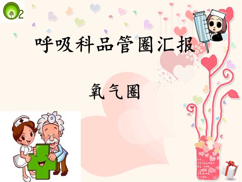 《呼吸科氧气圈》PPT课件.ppt_第1页