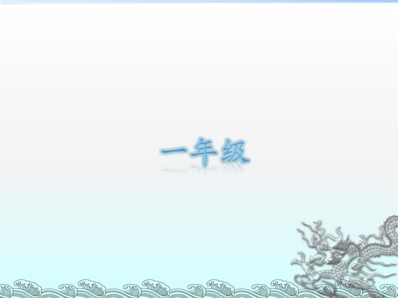 《小学小古文 》PPT课件.ppt_第1页