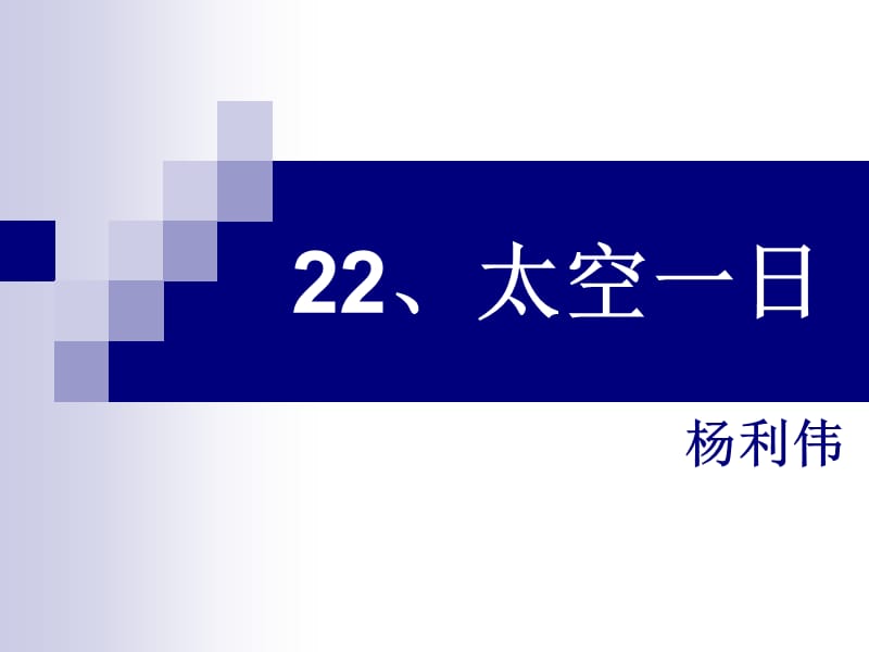 《太空一日》PPT课件.ppt_第1页