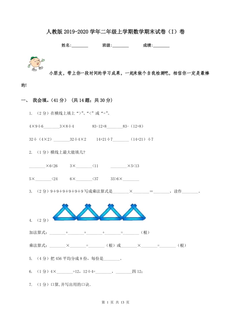 人教版2019-2020学年二年级上学期数学期末试卷（I）卷.doc_第1页