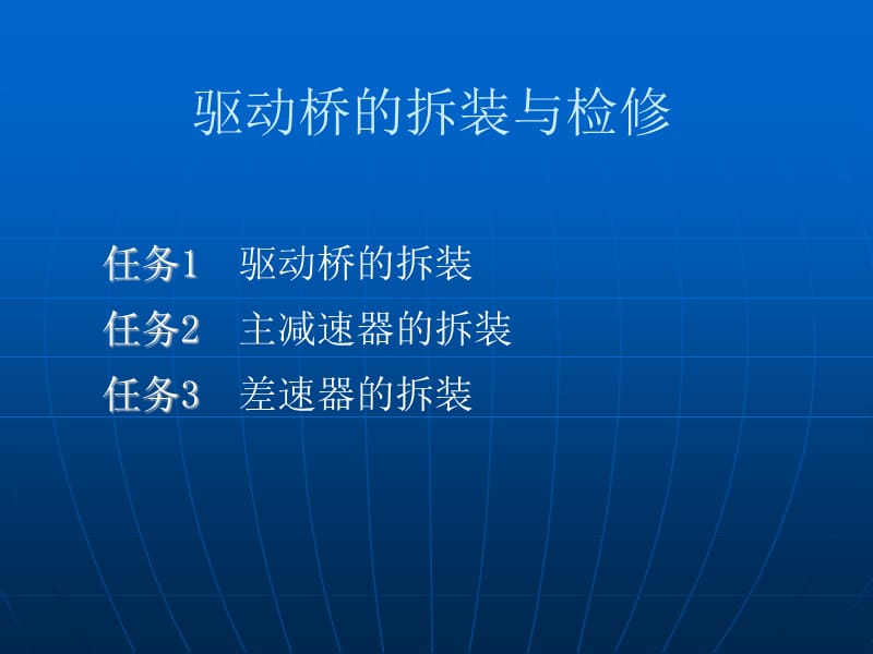 《差速器拆装检修》PPT课件.ppt_第1页