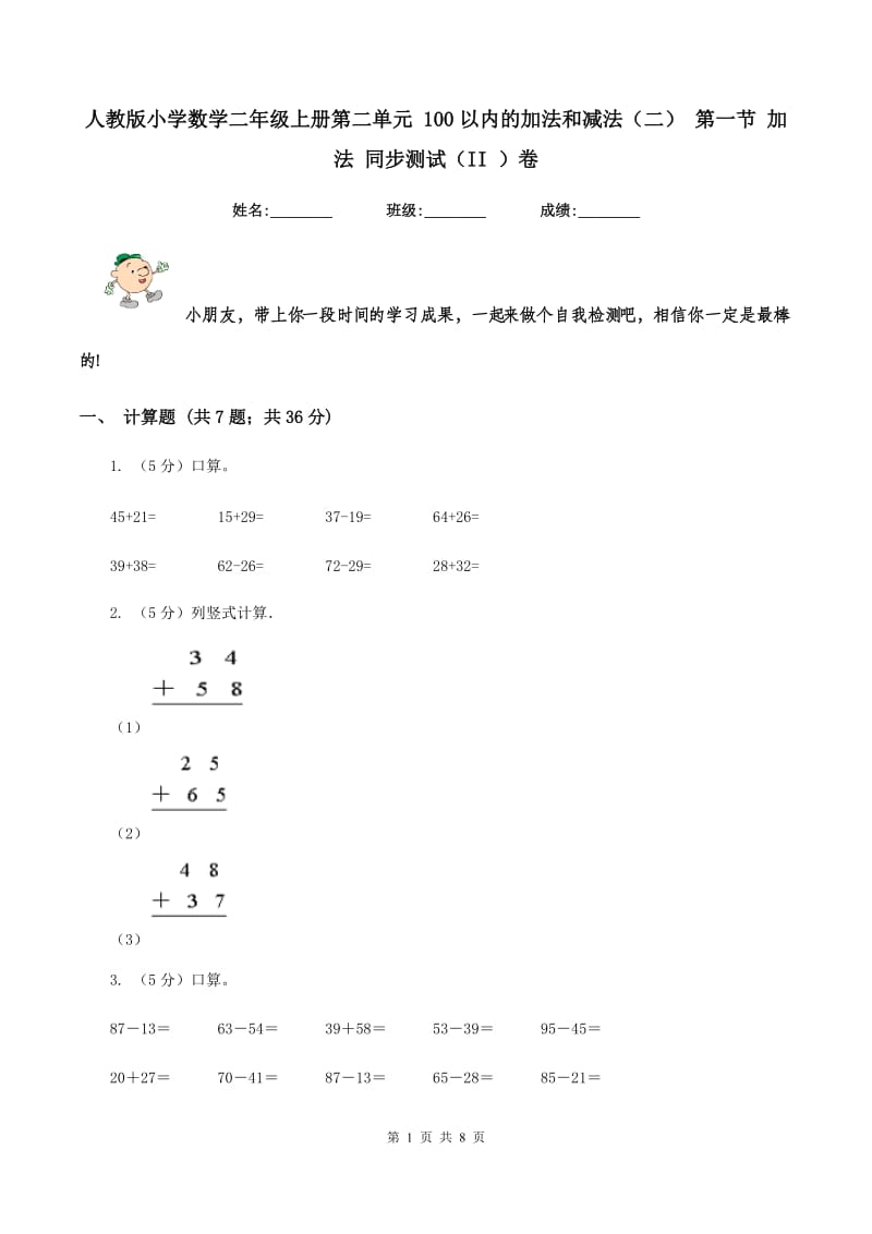 人教版小学数学二年级上册第二单元 100以内的加法和减法（二） 第一节 加法 同步测试（II ）卷.doc_第1页