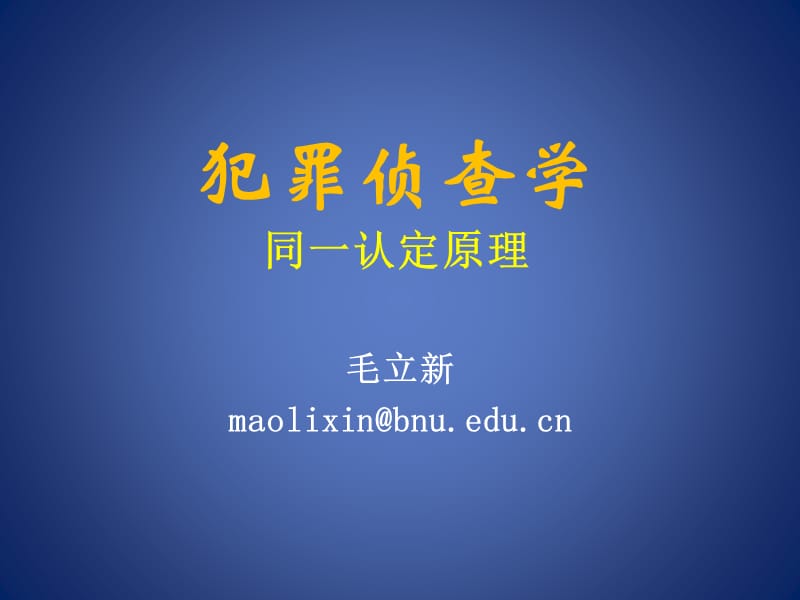 《同一认定原理》PPT课件.ppt_第1页